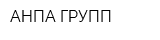 АНПА-ГРУПП