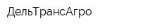 ДельТрансАгро
