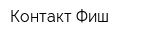 Контакт Фиш