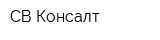 СВ-Консалт
