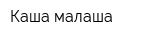 Каша-малаша