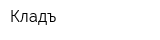 Кладъ