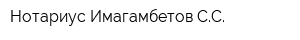 Нотариус Имагамбетов СС