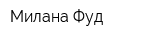Милана Фуд