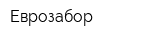 Еврозабор