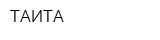 ТАИТА