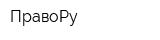 ПравоРу