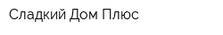 Сладкий Дом Плюс
