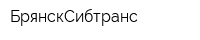 БрянскСибтранс