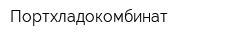 Портхладокомбинат