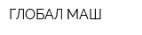 ГЛОБАЛ МАШ