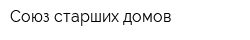 Союз старших домов