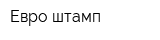 Евро-штамп