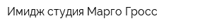 Имидж-студия Марго Гросс