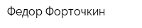 Федор Форточкин