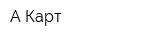 А-Карт