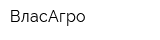 ВласАгро