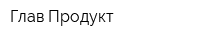 Глав Продукт