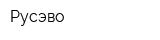 Русэво