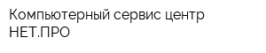 Компьютерный сервис-центр НЕТПРО