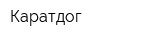 Каратдог