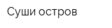 Суши остров