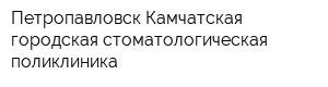 Петропавловск-Камчатская городская стоматологическая поликлиника