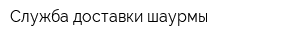 Служба доставки шаурмы