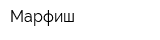 Марфиш