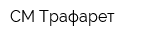 СМ-Трафарет