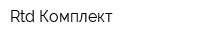 Rtd Комплект