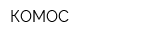 КОМОС