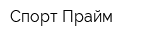 Спорт Прайм