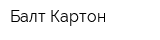 Балт-Картон