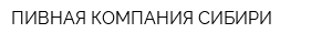 ПИВНАЯ КОМПАНИЯ СИБИРИ