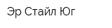 Эр-Стайл-Юг