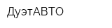 ДуэтАВТО