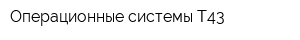 Операционные системы Т43