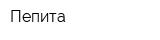 Пепита