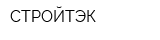 СТРОЙТЭК