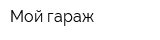 Мой гараж