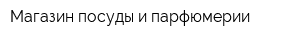 Магазин посуды и парфюмерии