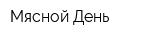 Мясной День