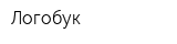 Логобук