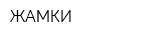 ЖАМКИ