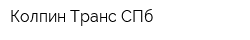 Колпин-Транс СПб