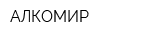 АЛКОМИР
