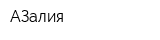 АЗалия