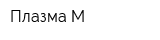 Плазма-М
