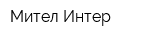 Мител-Интер